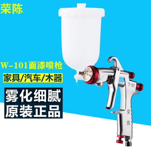 原装W-101上下壶油漆喷枪荣陈71高雾化家具木器汽车喷漆枪 - 图1