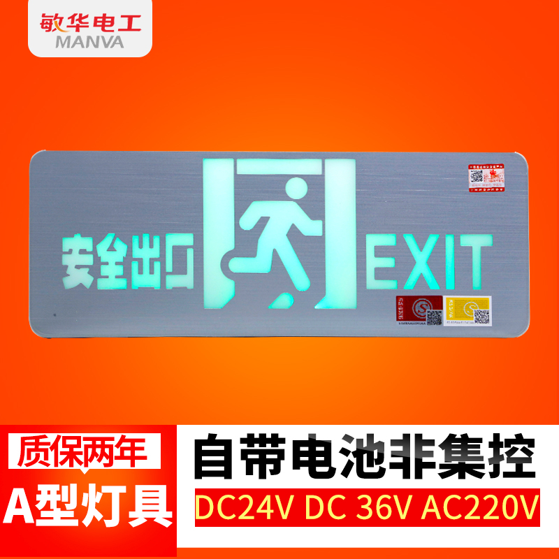 敏华电工A型DC36V消防应急疏散指示安全出口标志灯高低压通用拉丝 - 图0