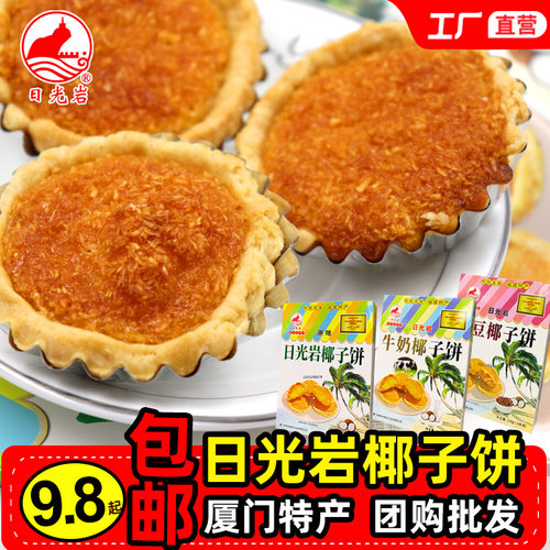 日光岩椰子饼酥干椰蓉伴手礼厦门特产糕点小吃零食休闲早餐解馋礼 - 图0