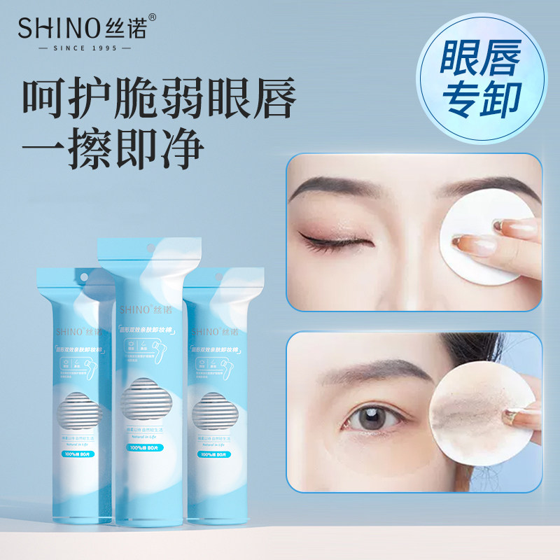 丝诺卸妆棉纯棉眼唇圆形用全包边 shino美妆蛋/扑/海绵