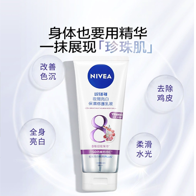 妮维雅夜间焕白身体乳果酸VC果酸Q10补水提亮180ml