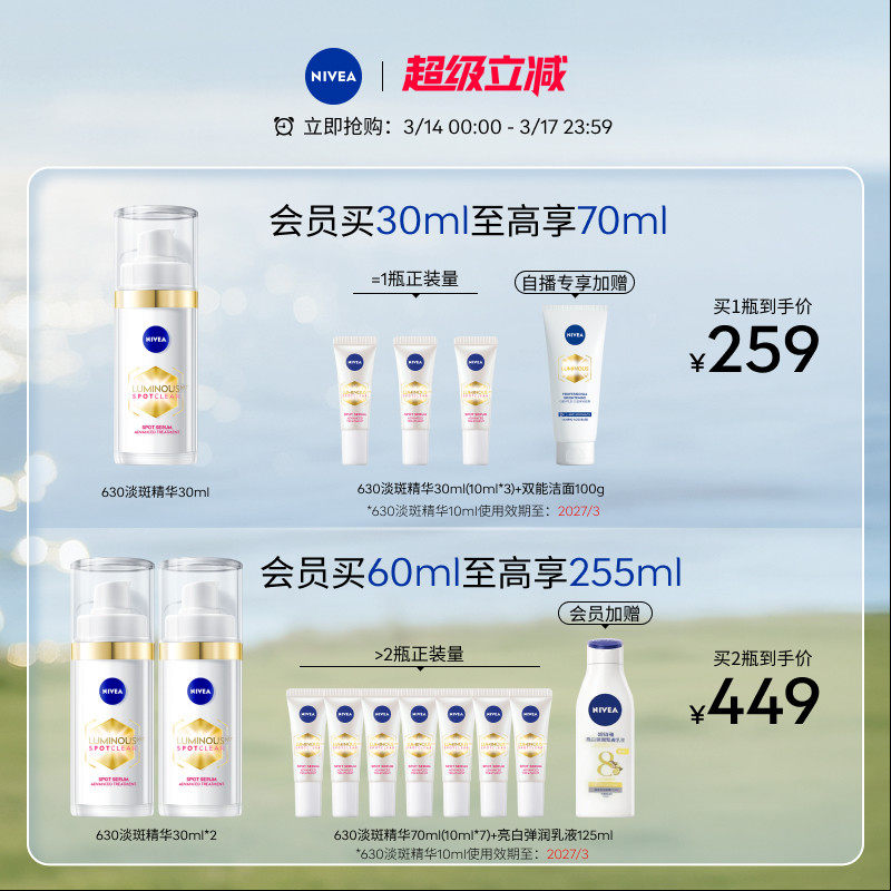 【王星越代言】妮维雅630精华焕白淡斑提亮敏感肌面部抗氧30ml