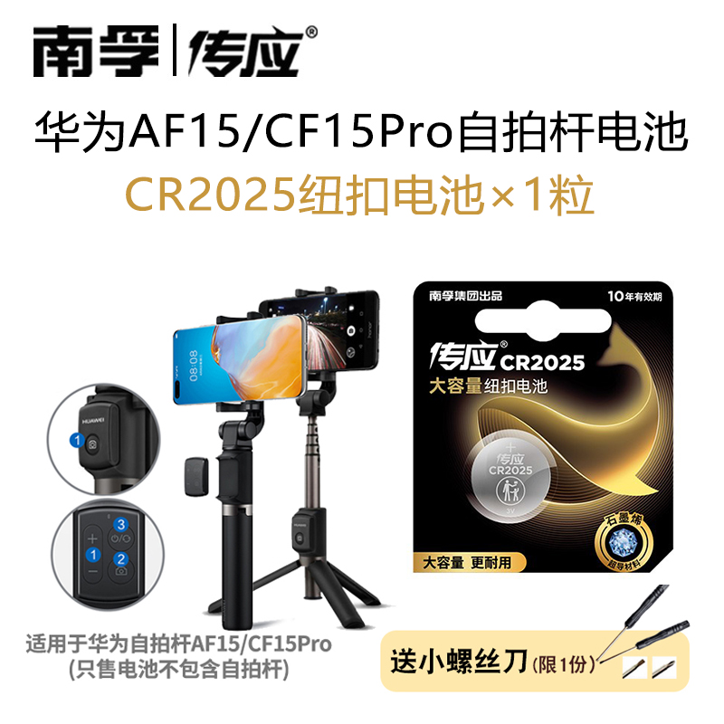 适用于华为AF15 CF15Pro自拍杆电池CR2025遥控器纽扣电子南孚传应 - 图0