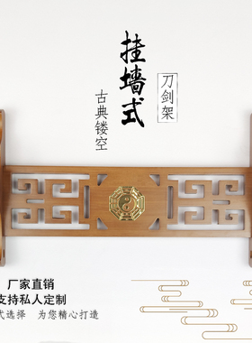 睿龙剑托剑架古典镂空挂墙刀剑架