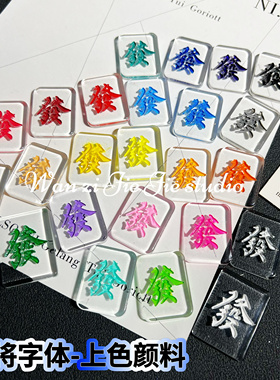 丸子手作diy 麻将上色颜料 麻将上色漆 滴胶麻将字体上色丙烯