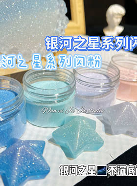 丸子手作diy 滴胶流麻闪粉 银河之星系列闪粉 不沉底细闪0.1mm