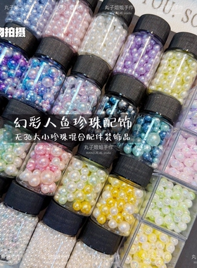 丸子手作diy 梦幻珍珠大小混合手工填充物装饰材料高亮无孔珍珠