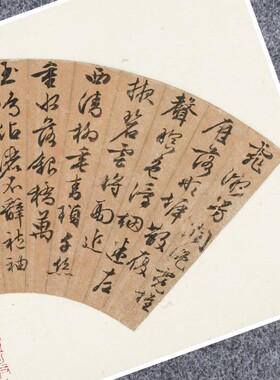 明文徵明行书法扇面古代名家真迹微喷复定制品练字帖临摹装裱横幅