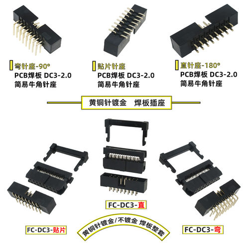 2.0mm间距DC3黑色简易牛角插座FC压排线插头公母整套双排直针弯针 - 图0
