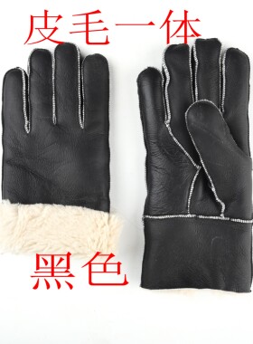 皮毛一体保暖防风羊皮分指男