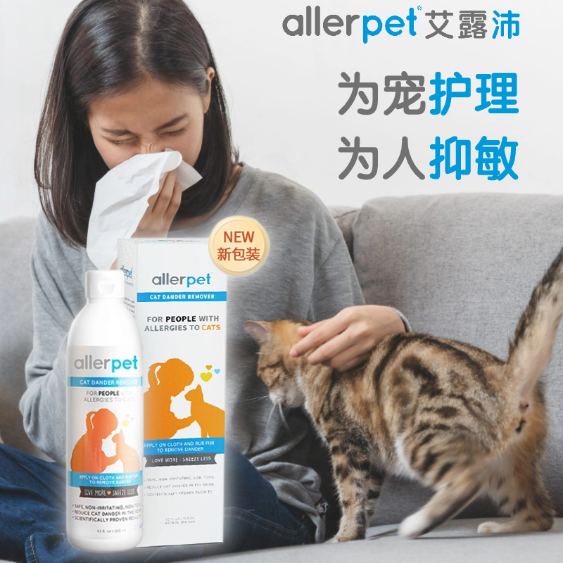 allerpet猫毛过敏艾露沛防猫毛过敏喷雾宠物皮屑去除液防狗毛脱敏-图1