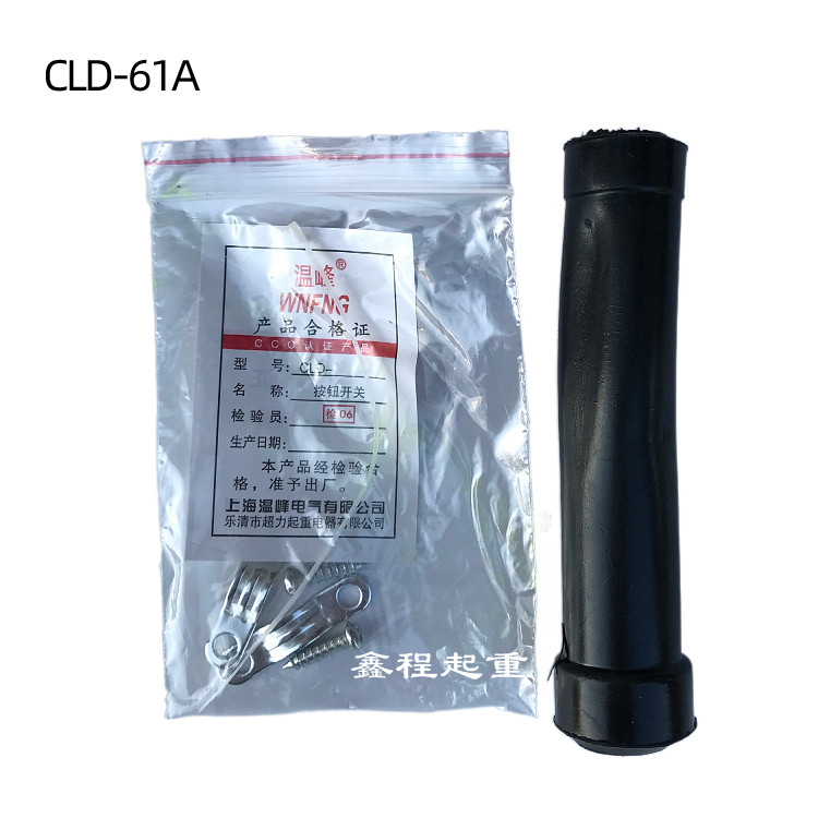 超力CLD-61A控制按钮 行车电动葫芦操作手柄 COB-61A手柄按钮开关 - 图3