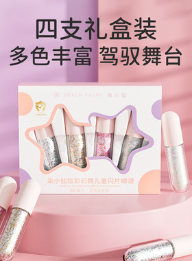 柒小仙儿童舞台妆亮片眼影