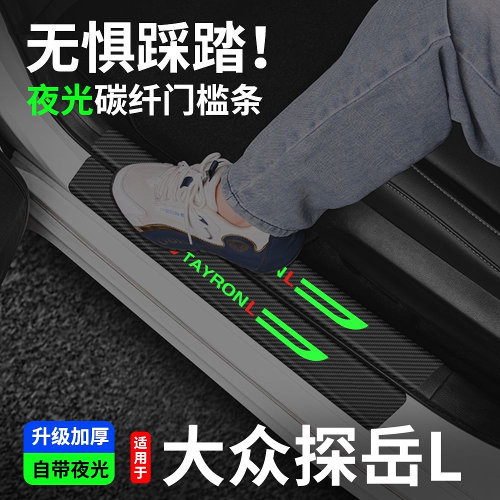 大众探岳L夜光门槛条汽车装饰用品迎宾踏板内饰保护改装配件贴片 - 图0