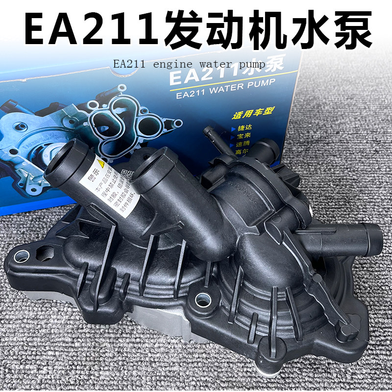 适配新桑塔纳新捷达朗逸朗行宝来昕锐昕动高7凌度节温器水泵总成
