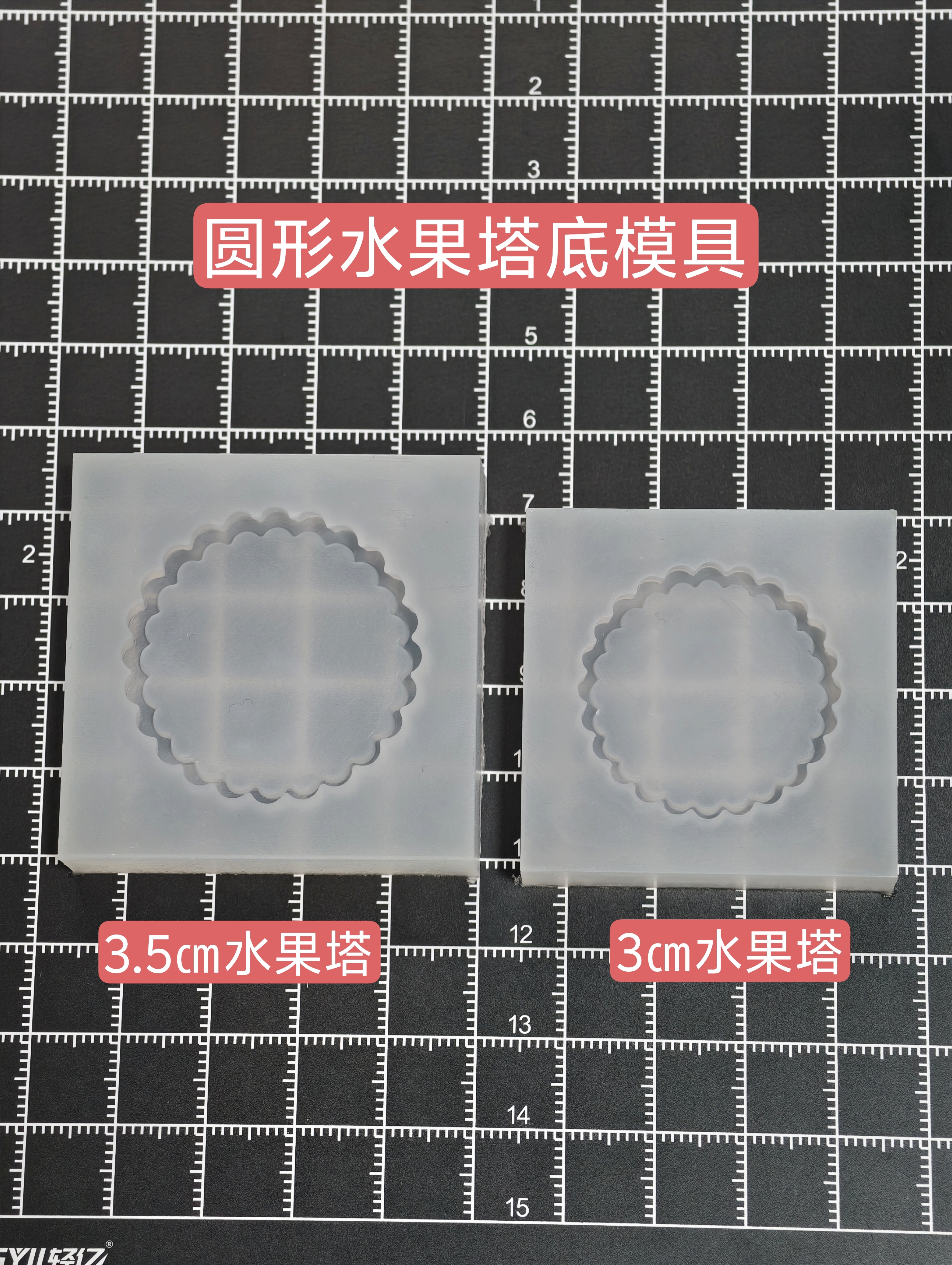 微缩食玩水果挞水果塔挞底心形塔底粘土食玩6分12分原创模具 - 图3