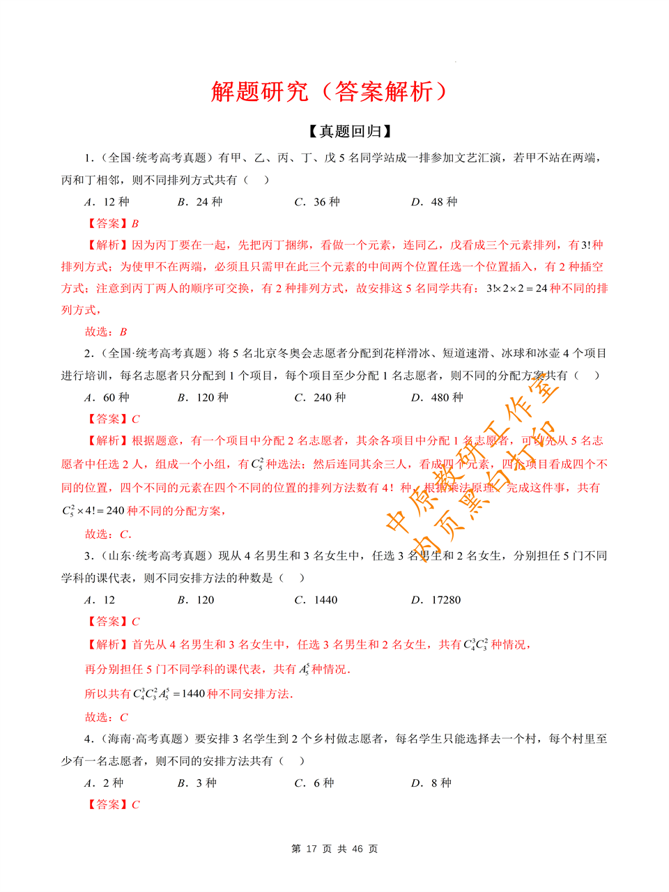 新高考数学排列组合题型解题研究专题方法与技巧全归纳一二轮复习 - 图2