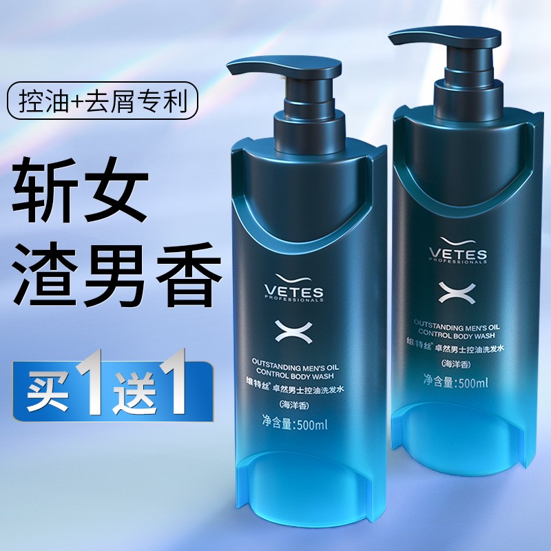 维特丝古黛专卖店男士专用洗发水去屑止痒控油氨基酸持久留香洗头膏沐浴露男士套装1