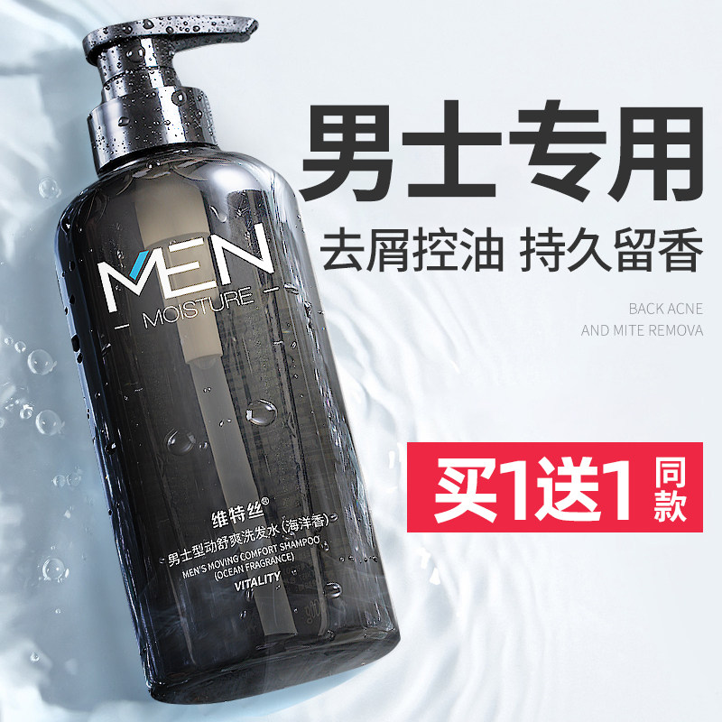 男士去屑止痒控油蓬松香味露沐浴露 维特丝古黛洗发水