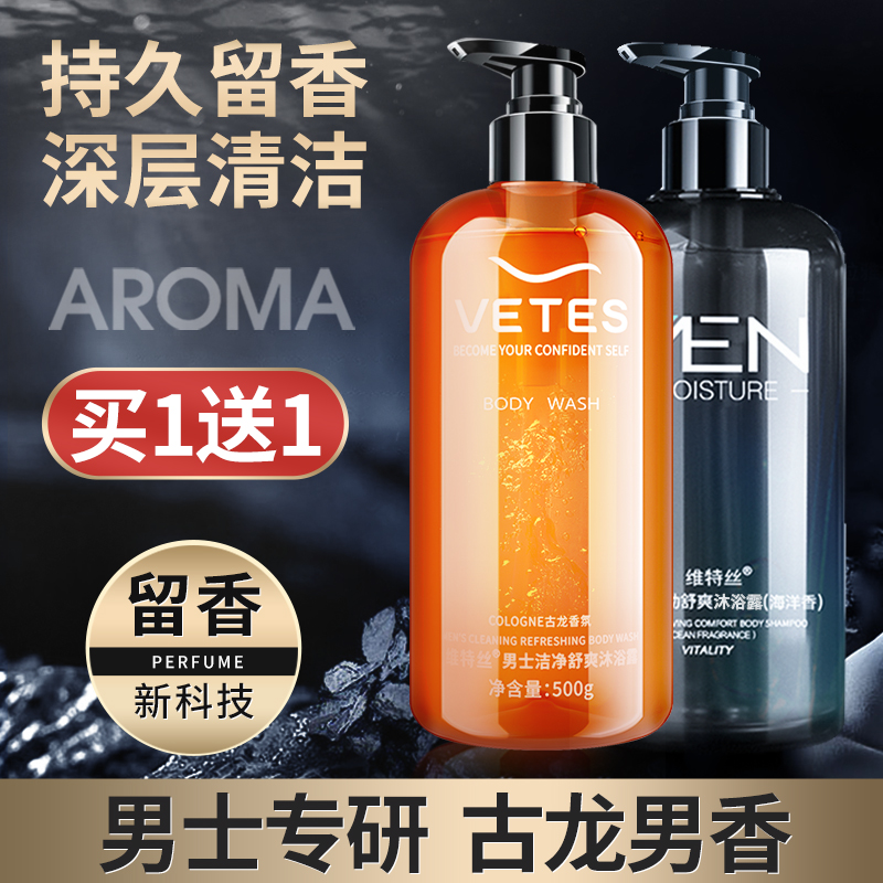 维特丝古黛专卖店古龙香水沐浴露男士专用持久留香香体去痘后背除螨香氛沫沐浴乳液0