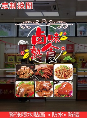 卤肉凉菜店玻璃广告贴纸