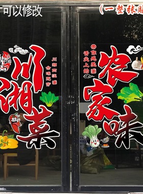 川湘菜火锅店餐厅橱窗装饰贴纸