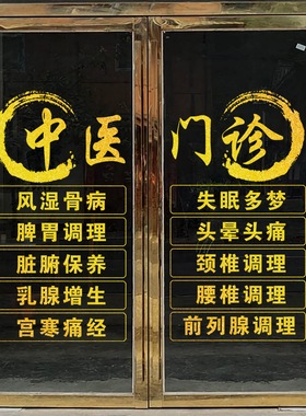 中医馆门诊玻璃门广告贴纸