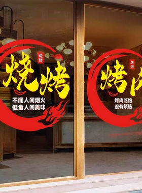 烧烤店文字静电玻璃贴
