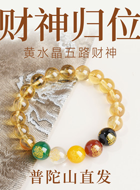 普陀山直发黄水晶手链招财转运