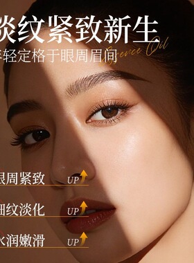 若肤人参虫草黄金眼部精华油淡化眼纹提亮保湿抗皱紧致眼部精华油