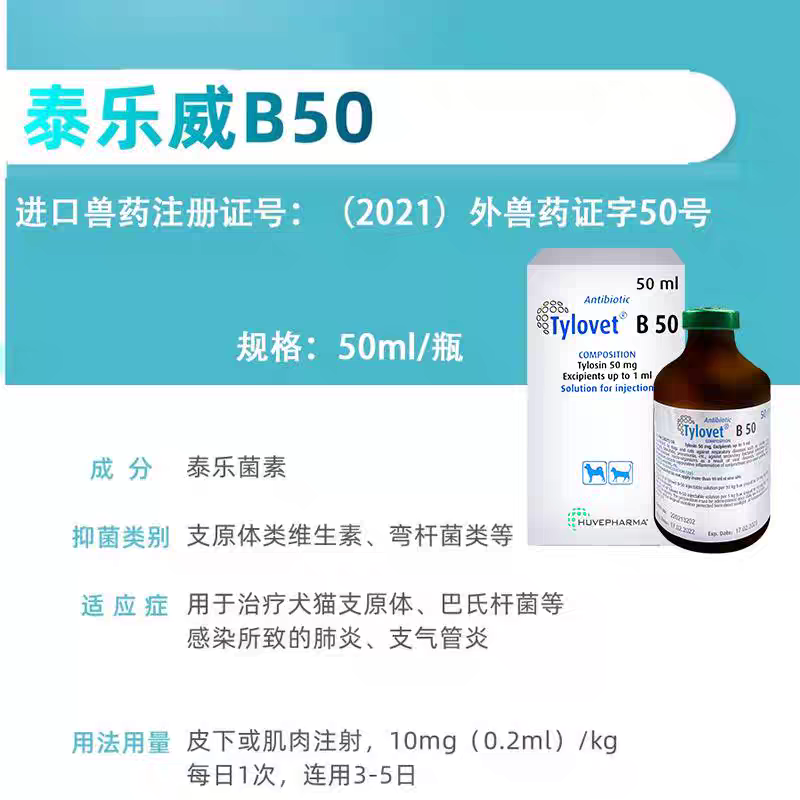 比利时泰乐威B-50泰乐菌素注射液犬猫肺炎呼吸道感染犬窝咳支原体,淘宝优惠券,粉丝福利购,淘宝优惠卷
