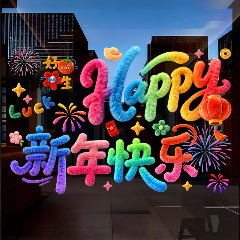 2026马年新年春节装饰窗花贴新款门贴静电窗贴画过年氛围玻璃贴纸,淘宝优惠券,粉丝福利购,淘宝优惠卷