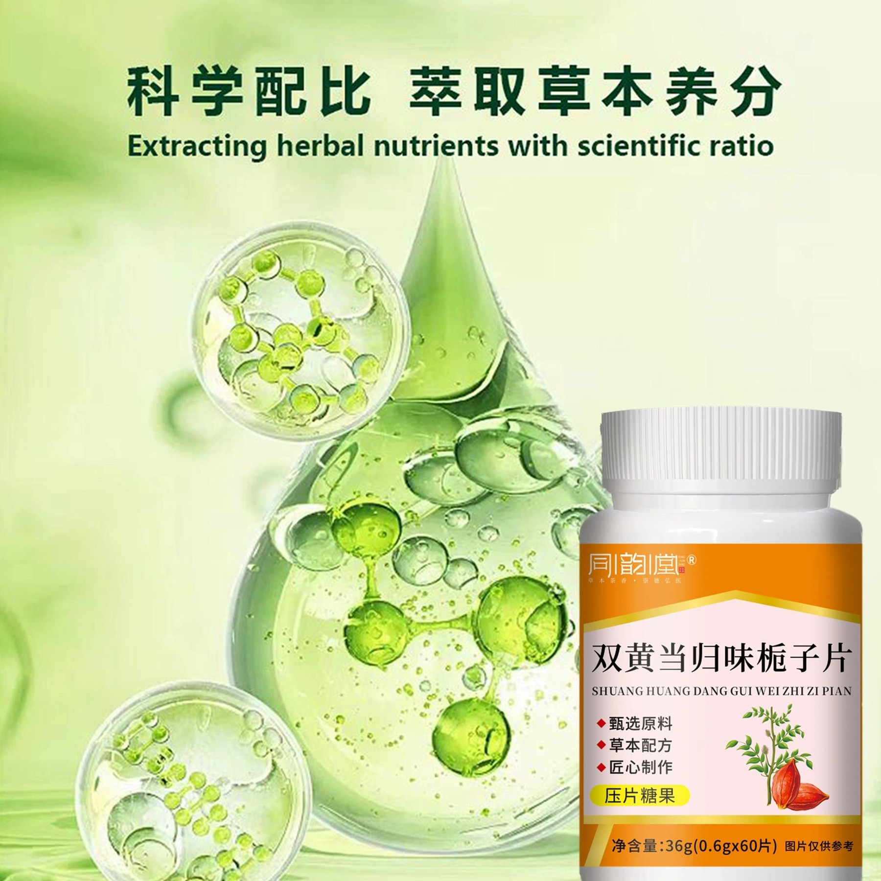 【发2瓶】正品同韵堂双黄当归味栀子片60片,淘宝优惠券,粉丝福利购,淘宝优惠卷