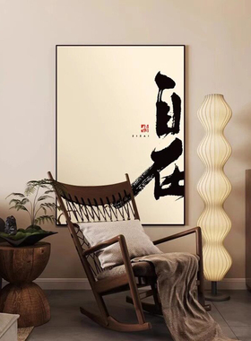 宋氏美学侘寂禅意中式装饰画客厅玄关茶室背景墙自在字画书房挂画