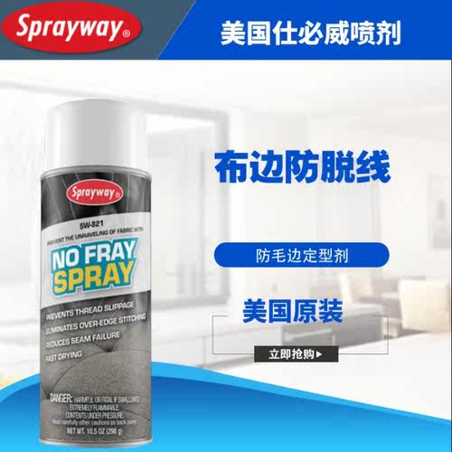 Sprayway布料防止切边纤维松线毛边防脱线胶粘喷剂美国仕必威821 - 图1