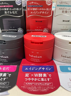 日本委托代买LuLuLun小黑瓶碳粉去角质黑头零透感卸妆膏90g卸养合