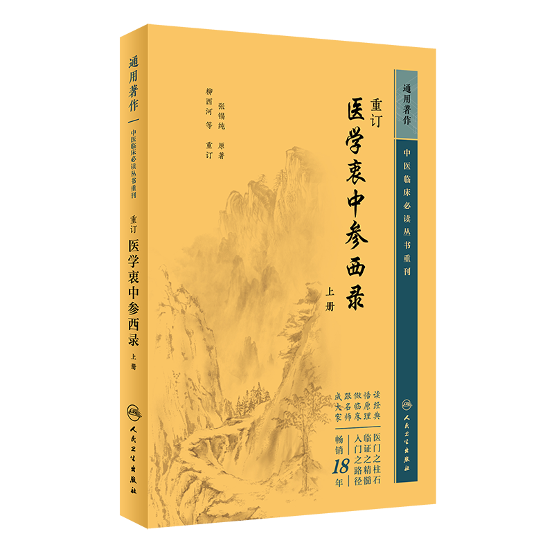 中医临床必读丛书重刊——重订医学衷中参西录（上册） - 图0