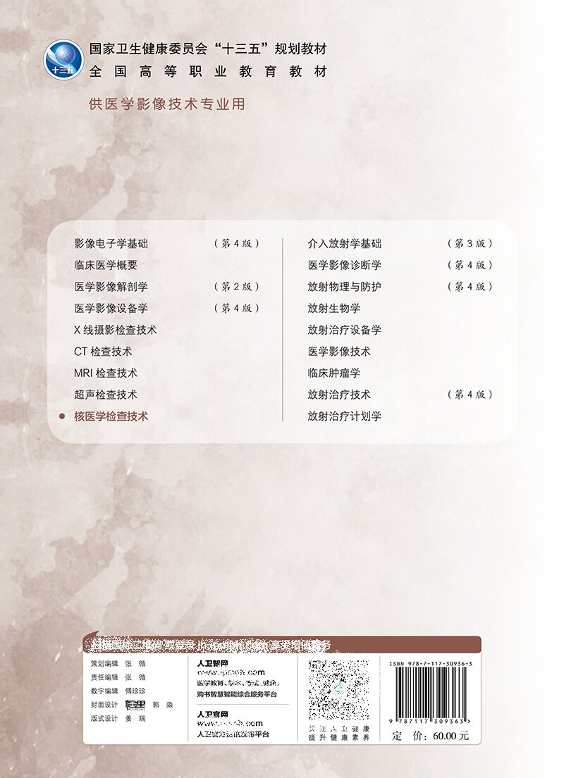 核医学检查技术十三五规划教材全国高等职业教育教材供医学影像技术专业用高职高专大专院校教材 王辉 主编 人民卫生出版社