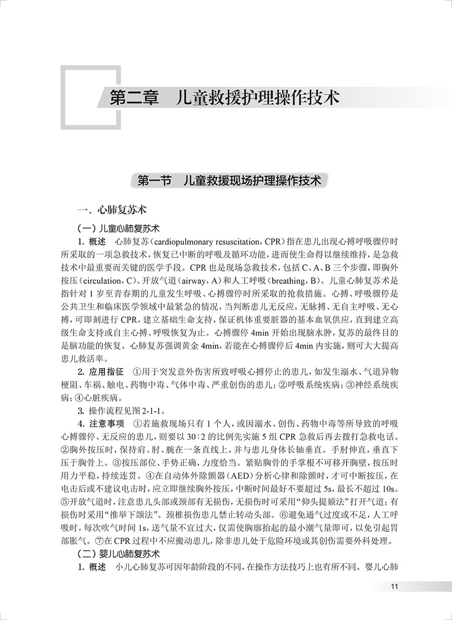 儿童救援护理应急预案 阐述儿童救援的基本特点、组织原则、基础技能等 儿科学书籍 陈海花 主编人民卫生出版社9787117325516