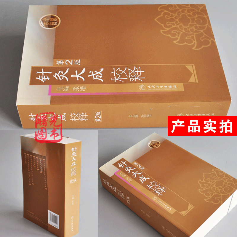 针灸大成校释 第2二版张缙杨继洲倪海厦针灸大成原文校勘校注释按语释黄帝针灸入门自学中医针灸腧穴学基础经络古籍人民卫生出版社