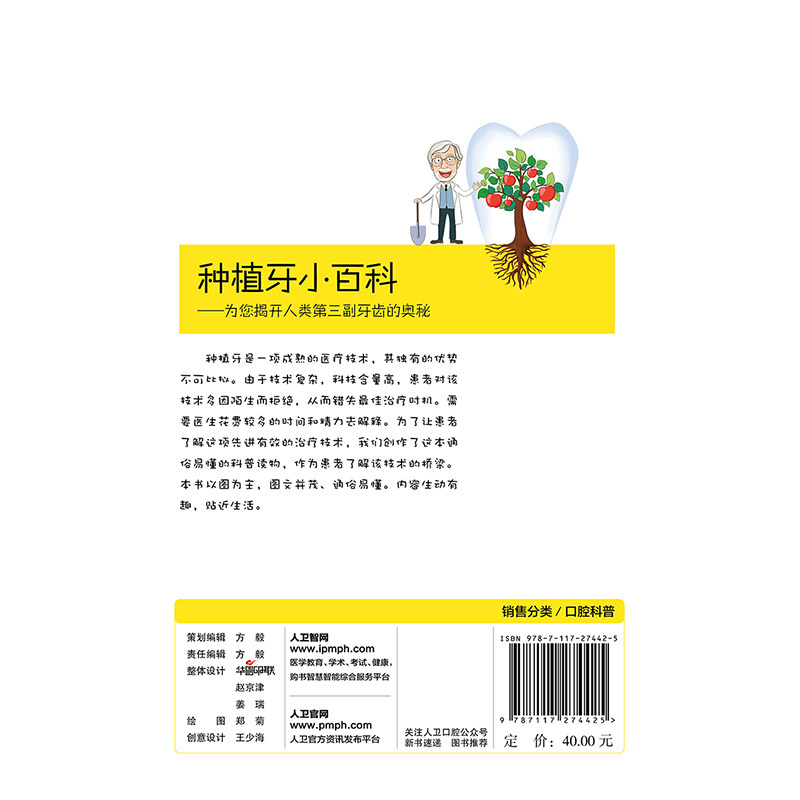 正版现货 种植牙小百科 为您揭开人类第三副牙齿的奥秘 种植牙书籍 牙科 王少海 马威主编 口腔科普 人民卫生出版社978711727442