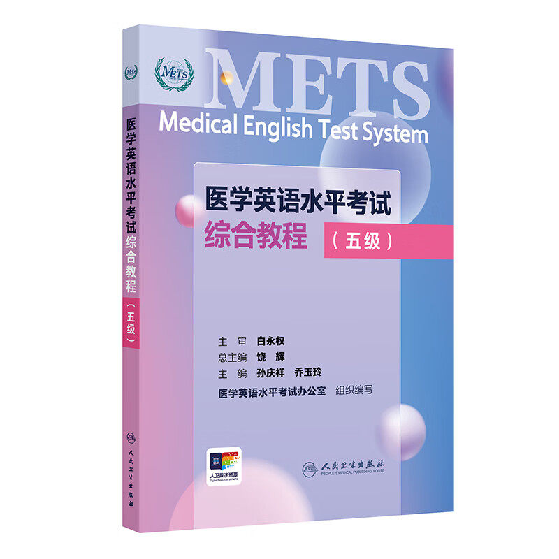 医学英语水平考试综合教程 五级 国家卫生健康委人才交流服务中心和中国教育国际交流协会联合主办 9787117367042人民卫生出版社