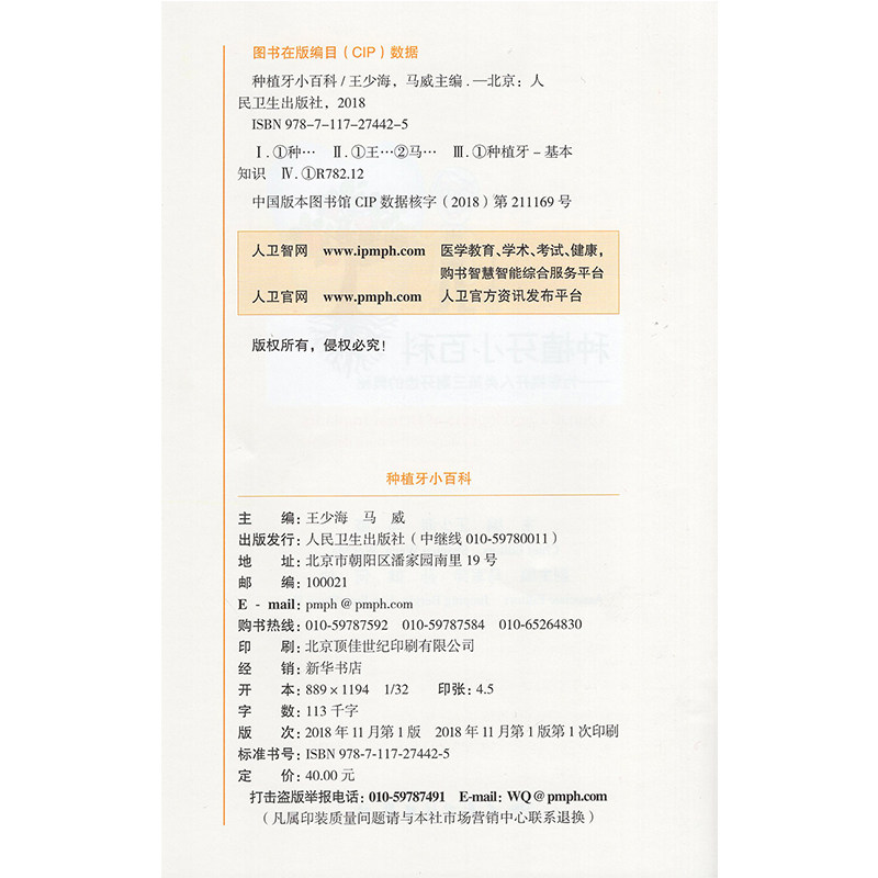 正版现货 种植牙小百科 为您揭开人类第三副牙齿的奥秘 种植牙书籍 牙科 王少海 马威主编 口腔科普 人民卫生出版社978711727442