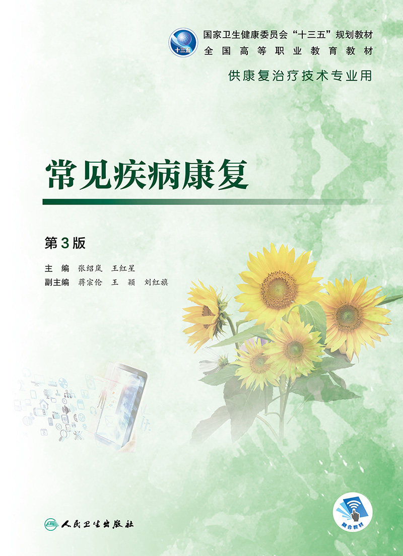 正版 常见疾病康复 第3版三版 张绍岚 王红星 主编 高职高专大专院校供康复治疗技术专业用十三五规划教材 人民卫生出版社