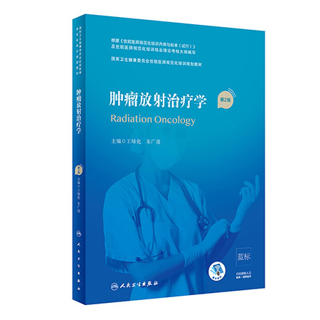 肿瘤放射治疗学 第二2版 国家卫生健康委员会住院医师规范化培训规划教材 王绿化 朱广迎 主编人民卫生出版社9787117310567 - 图0