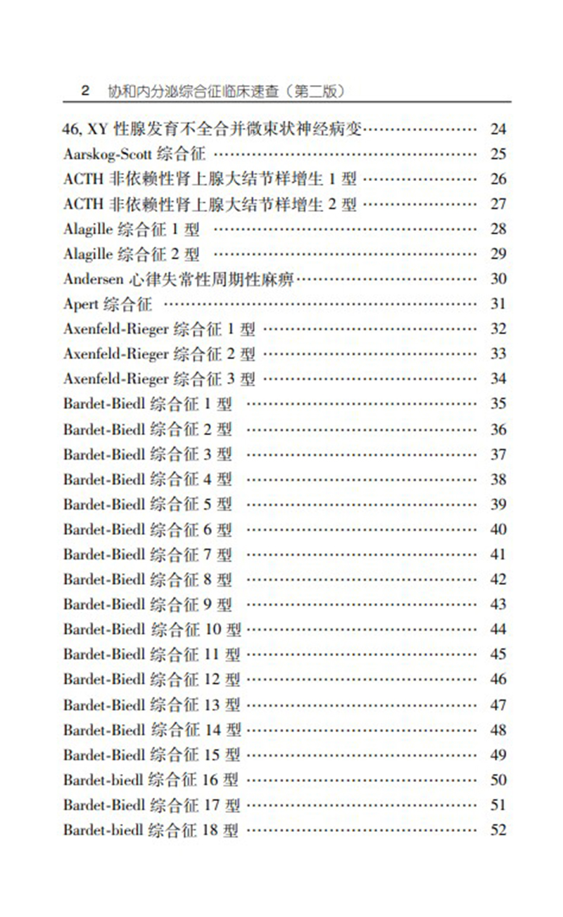 协和内分泌综合征临床速查 第2二版 陈适 潘慧 朱慧娟 汤蕊 主编内分泌医师临床参考书 中国协和医科大学出版社9787567919044 - 图2