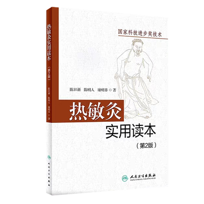 腧穴热敏化艾灸新疗法 热敏灸疗法 第2版 热敏灸实用读本 套装3本 神奇热敏灸陈日新编著常见病中医学家庭保健中医养生书 虎窝淘