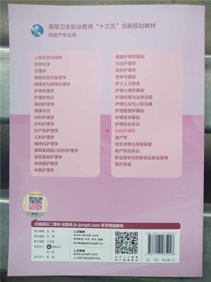 妇科护理学 高等卫生职业教育十三五创新规划教材 供本科大专助产专业用 王丽君主编  人民卫生出版社 9787117285626