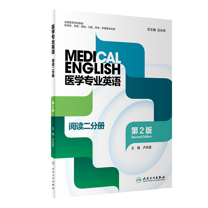 套装3本 医学专业英语 阅读一分册阅读专业听说二分册 第二版白永权范晓晖9787117323550临床口腔护理英语教材书籍听说阅读第2版 - 图0