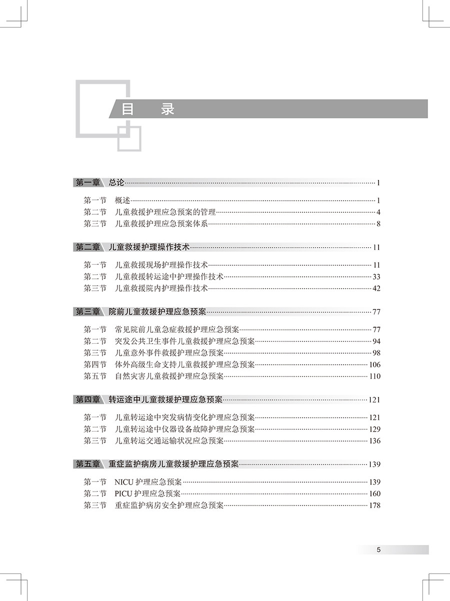 儿童救援护理应急预案 阐述儿童救援的基本特点、组织原则、基础技能等 儿科学书籍 陈海花 主编人民卫生出版社9787117325516